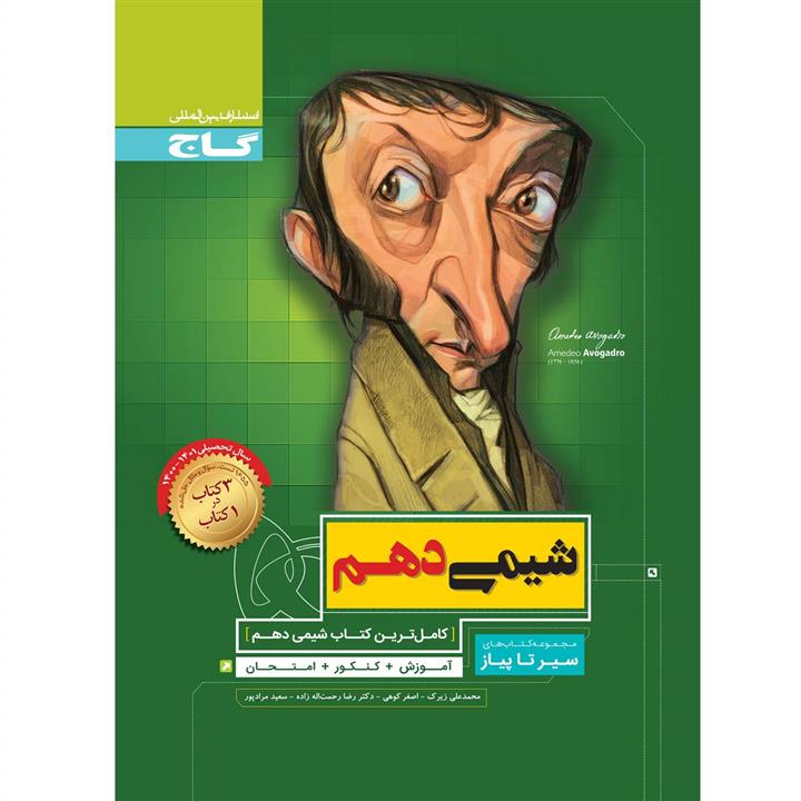 کتاب شیمی دهم سری سیر تا پیاز اثر جمعی از نویسندگان انتشارات بین المللی گاج